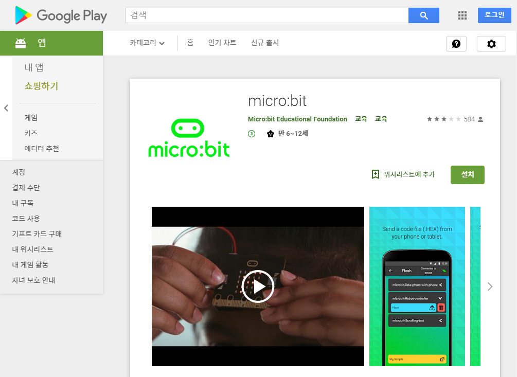 이미지. 구글 플레이 스토어 microbit 앱의 스크린샷