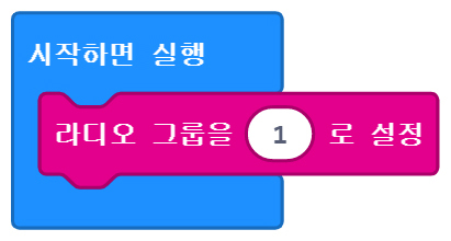 이미지. 메이크코드 마이크로비트 블록코딩의 스크린샷. 시작하면 실행 블록 안에 라디오 그룹을 1로 설정 블록이 들어가있다.