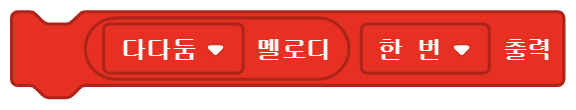 이미지. 다다둠 멜로디 한번 출력 블록