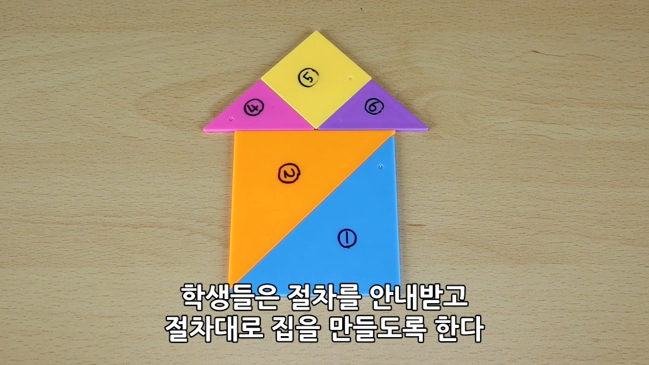이미지. 선생님께 칠교놀이 만드는 절차를 안내받고 직접 만드는 동영상의 스크린샷