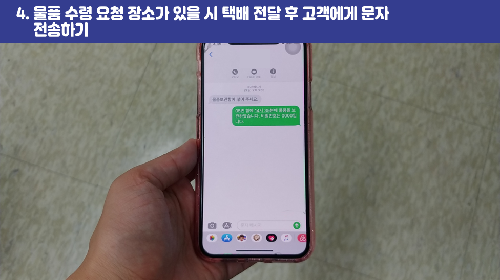 4. 물품 수령 요청 장소가 있을 시 택배 전달 후 고객에게 문자 전송하기