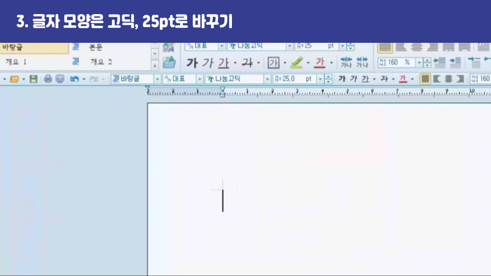 3. 글자 모양은 고딕, 25pt로 바꾸기