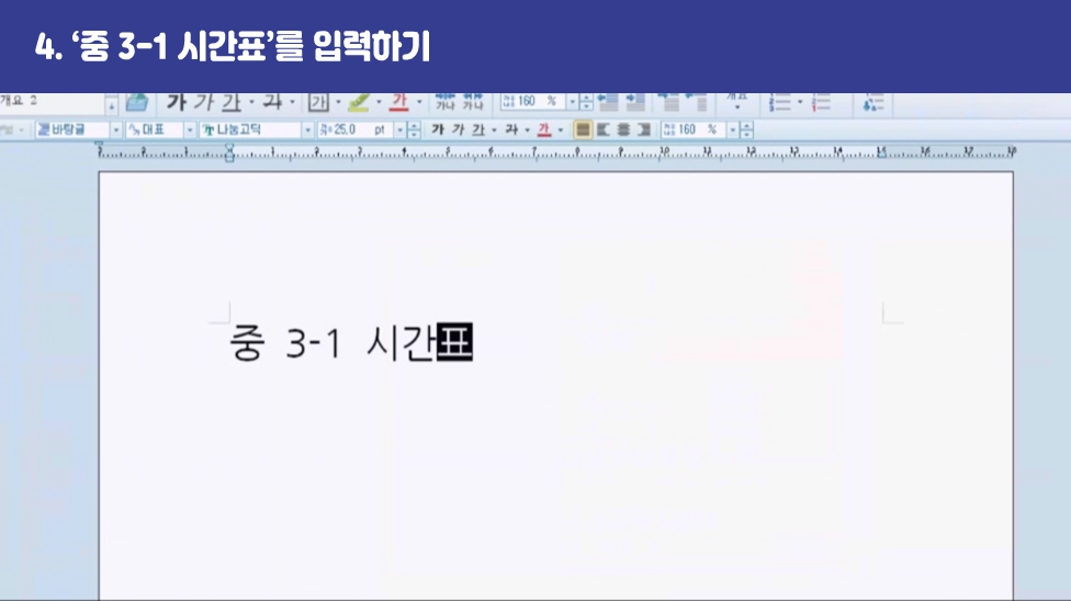 4. ‘중 3-1 시간표’를 입력하기
