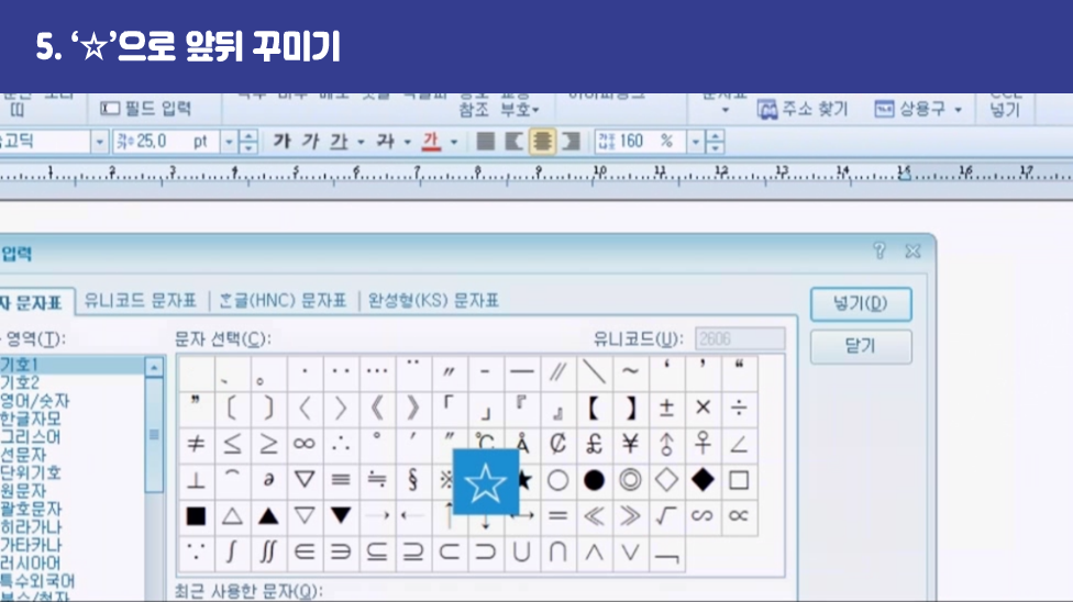 5. ‘☆’으로 앞뒤 꾸미기