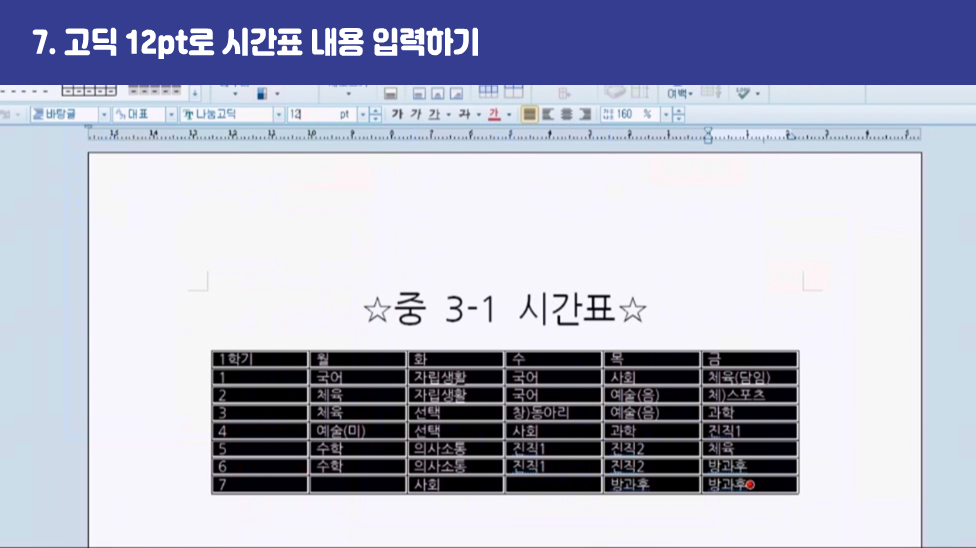 7. 고딕 12pt로 시간표 내용 입력하기