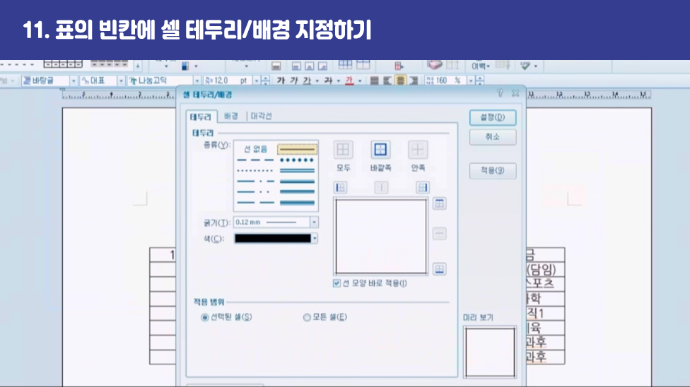 11. 표의 빈칸에 셀 테두리/배경 지정하기