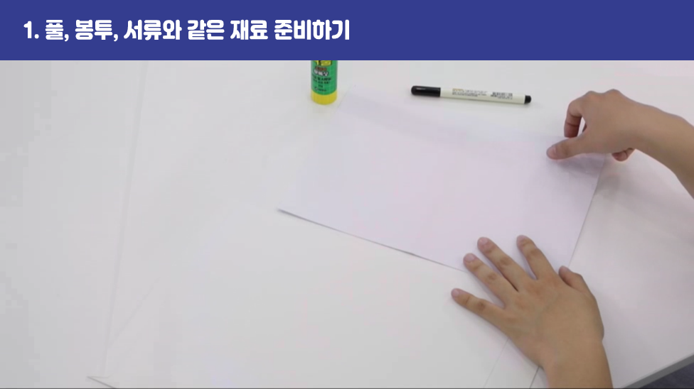 1. 풀, 봉투, 서류와 같은 재료 준비하기