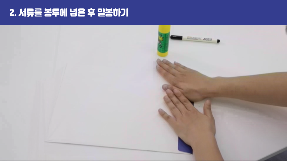 2. 서류를 봉투에 넣은 후 밀봉하기