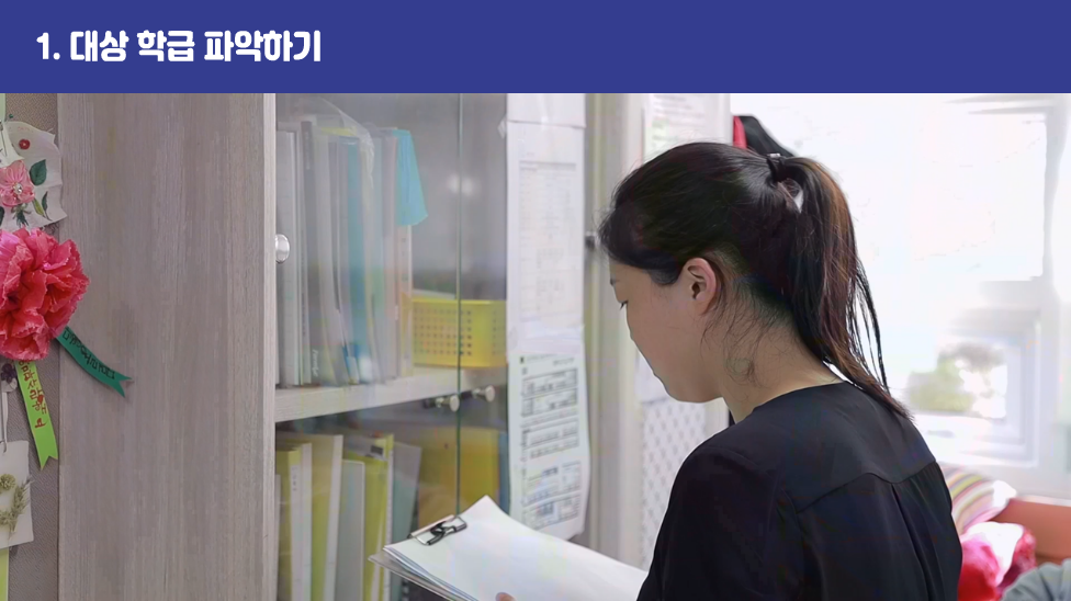 1. 대상 학급 파악하기