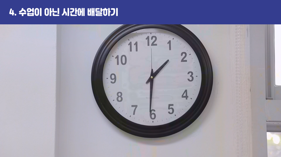 4. 수업이 아닌 시간에 배달하기