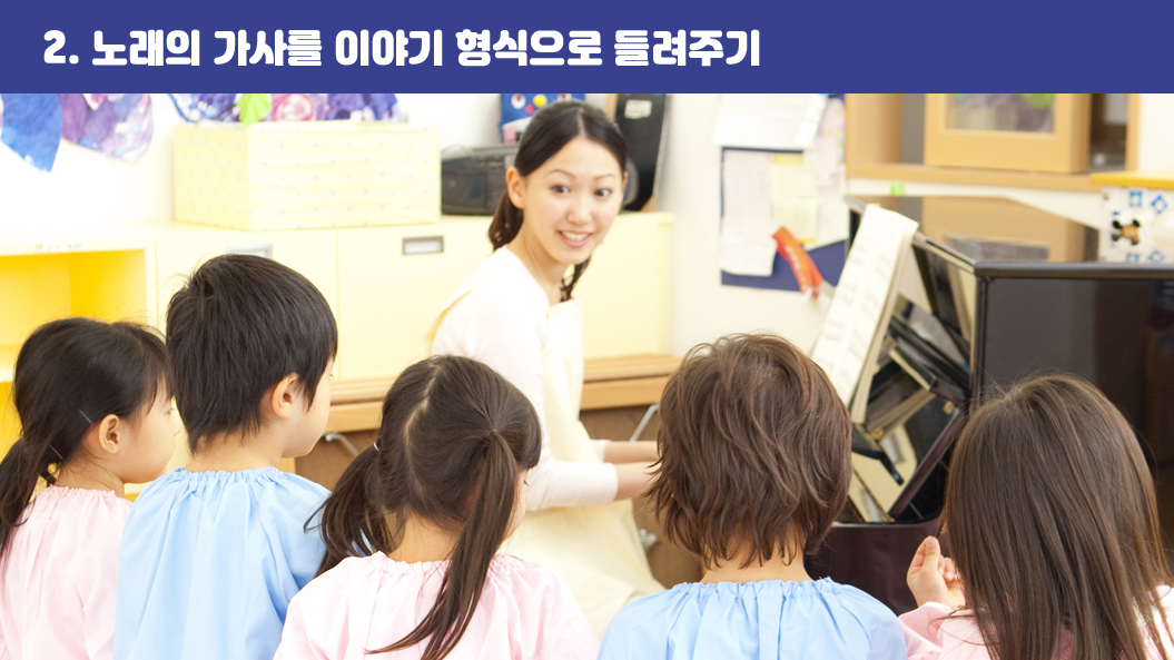 2. 노래의 가사를 이야기 형식으로 들려주기