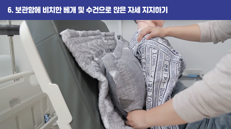 6. 보관함에 비치한 베개 및 수건으로 앉은 자세 지지하기