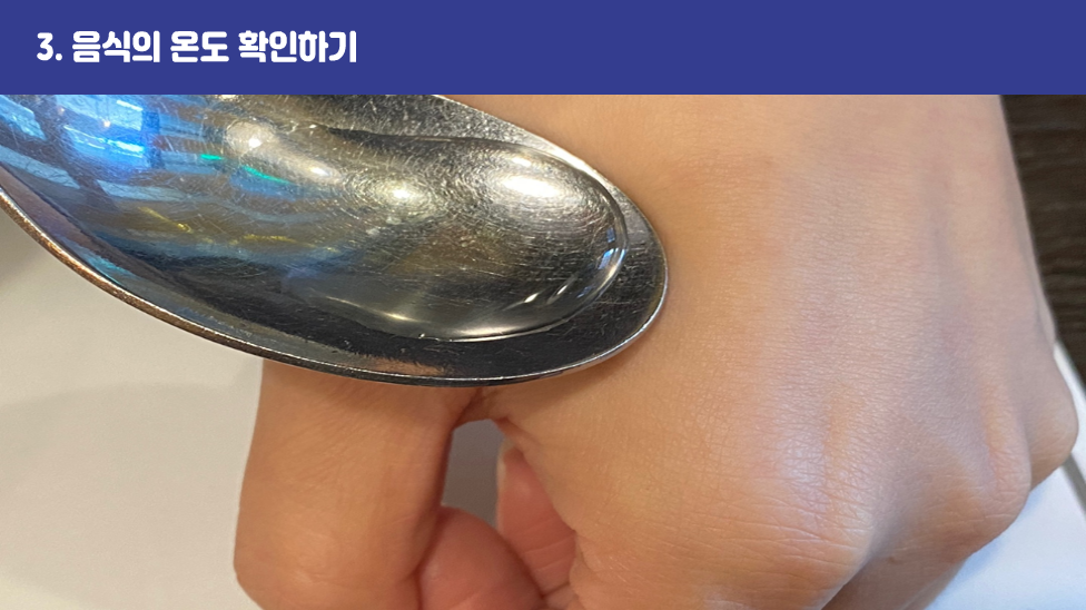 3. 음식의 온도 확인하기