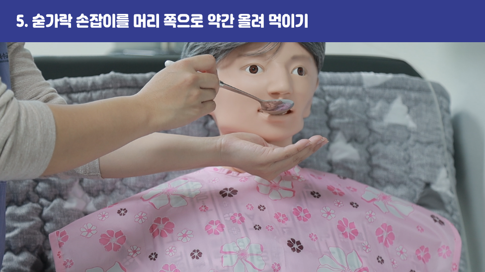 5. 숟가락 손잡이를 머리 쪽으로 약간 올려 먹이기
