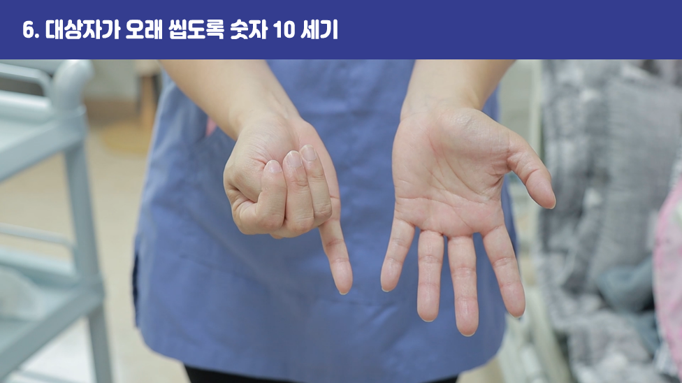 6. 대상자가 오래 씹도록 숫자 10세기