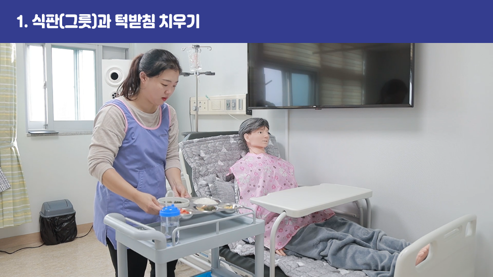 1. 식판(그릇)과 턱받침 치우기
