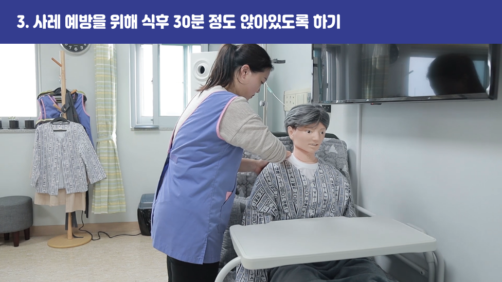 3. 사레 예방을 위해 식후 30분 정도 앉아있도록 하기