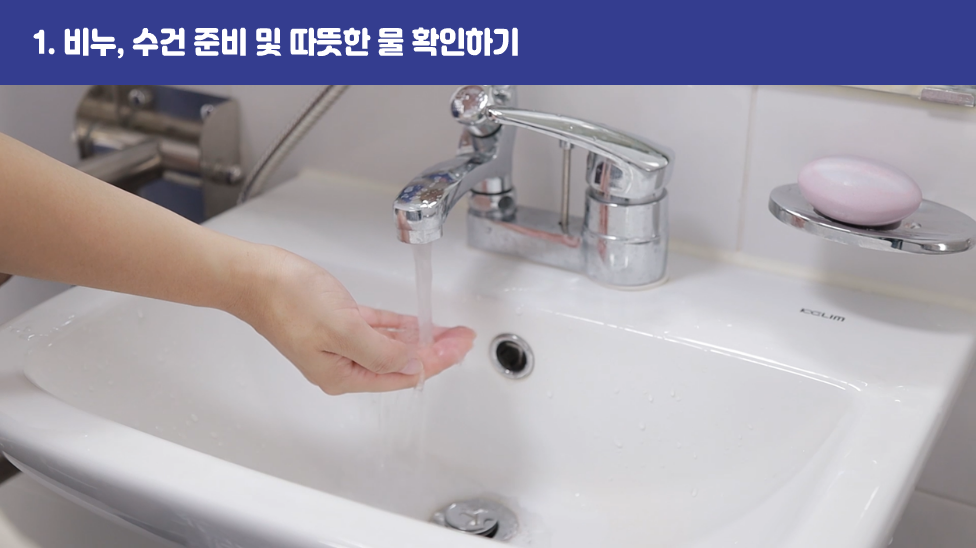 1. 비누, 수건 준비 및 따뜻한 물 확인하기