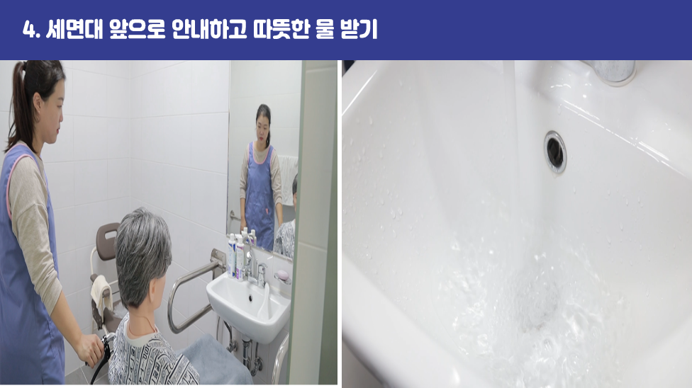 4. 세면대 앞으로 안내하고 따뜻한 물 받기