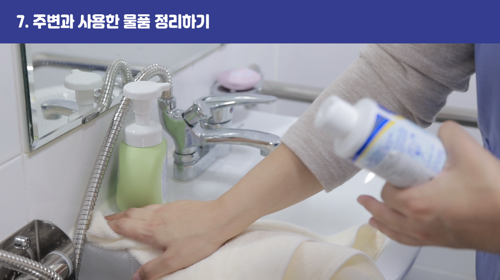 7. 주변과 사용한 물품 정리하기