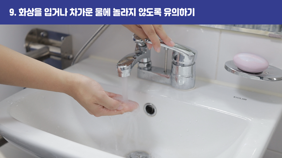9. 화상을 입거나 차가운 물에 놀라지 않도록 유의하기
