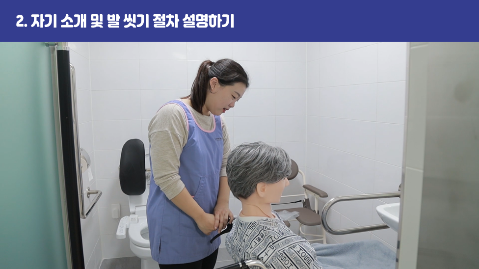 2. 자기 소개 및 발 씻기 절차 설명하기