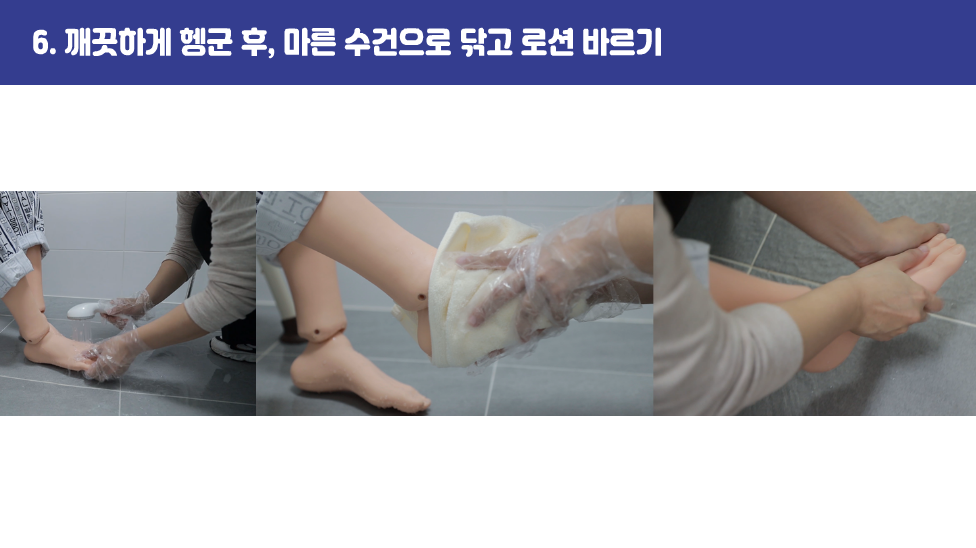 6. 깨끗하게 헹군 후, 마른 수건으로 닦고 로션 바르기