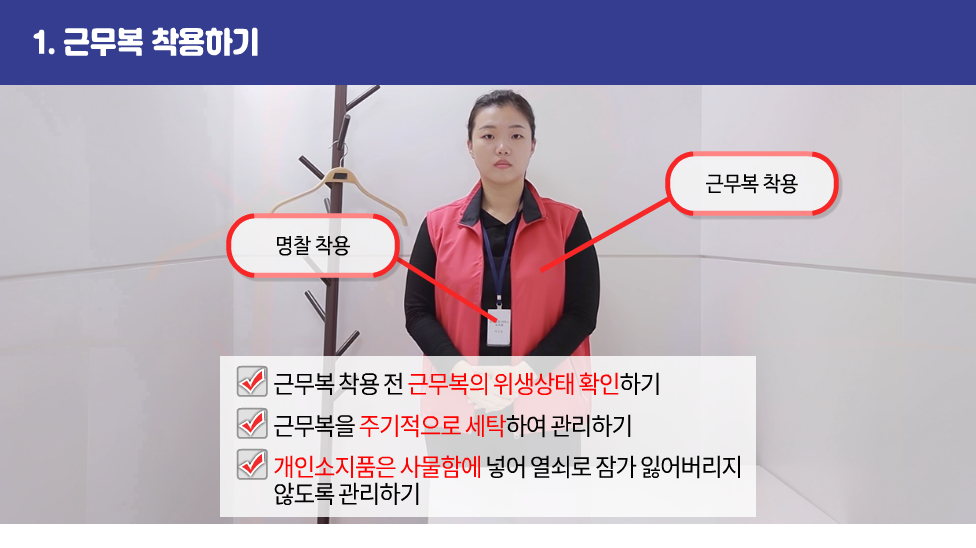 1. 근무복 착용하기