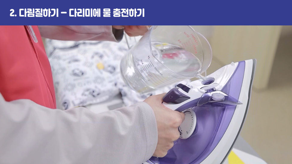 2. 다림질하기 – 스팀다리미 예열하기