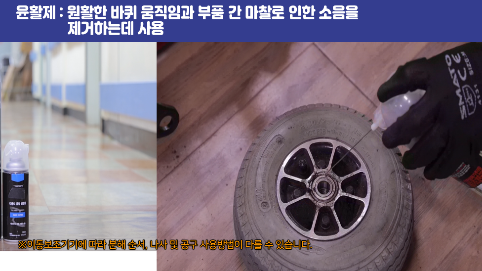 윤활제 : 원활한 바퀴 움직임과 부품 간 마찰로 인한 소음을 제거하는데 사용