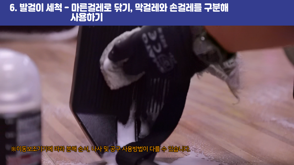 6. 발걸이 세척 - 마른걸레로 닦기, 막걸레와 손걸레를 구분해 사용하기