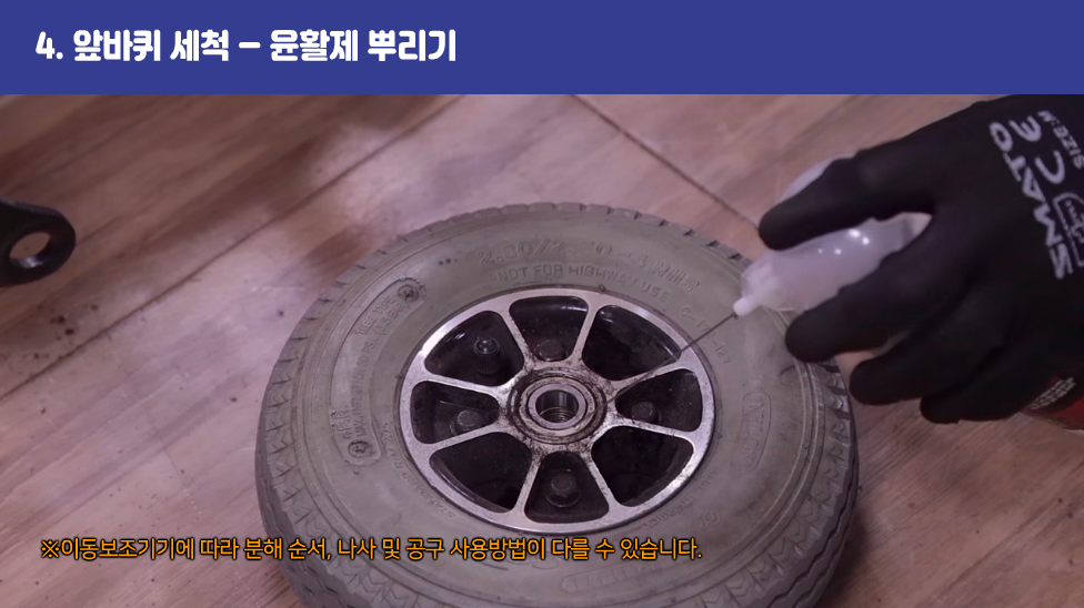 4. 앞바퀴 세척 – 윤활제 뿌리기