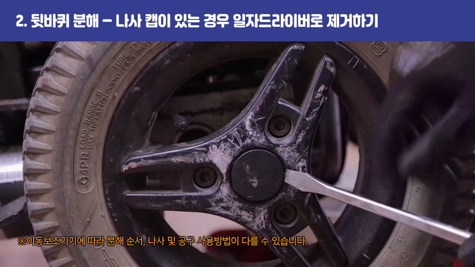 2. 뒷바퀴 분해 – 나사 캡이 있는 경우 일자드라이버로 제거하기
