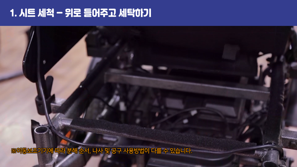 1. 시트 세척 – 위로 들어주고 세탁하기