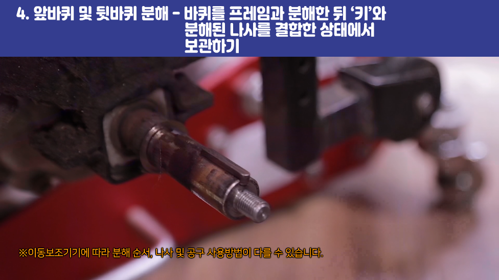 4. 앞바퀴 및 뒷바퀴 분해 - 바퀴를 프레임과 분해한 뒤 ‘키’와 분해된 나사를 결합한 상태에서 보관하기