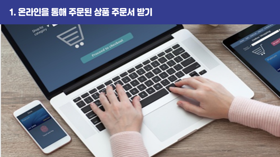 1. 온라인을 통해 주문된 상품 주문서 받기