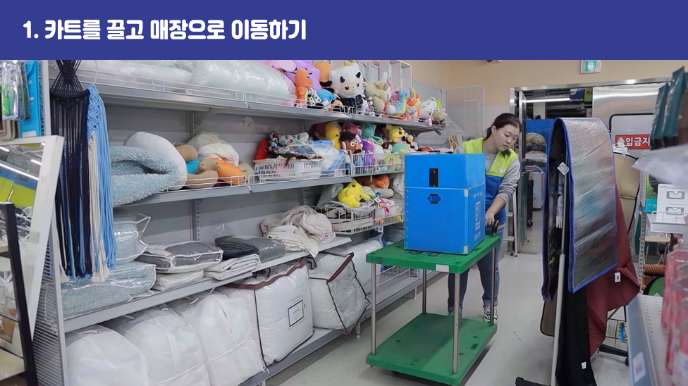 1. 카트를 끌고 매장으로 이동하기