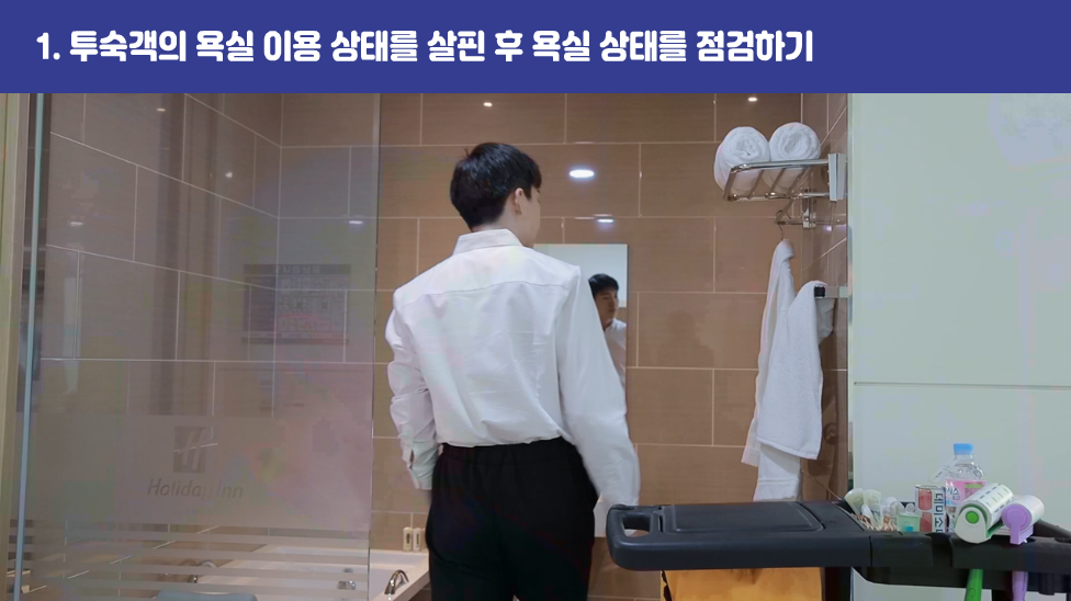 1. 투숙객의 욕실 이용 상태를 살핀 후 욕실 상태를 점검하기