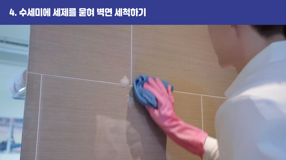 4. 수세미에 세제를 묻혀 벽면 세척하기