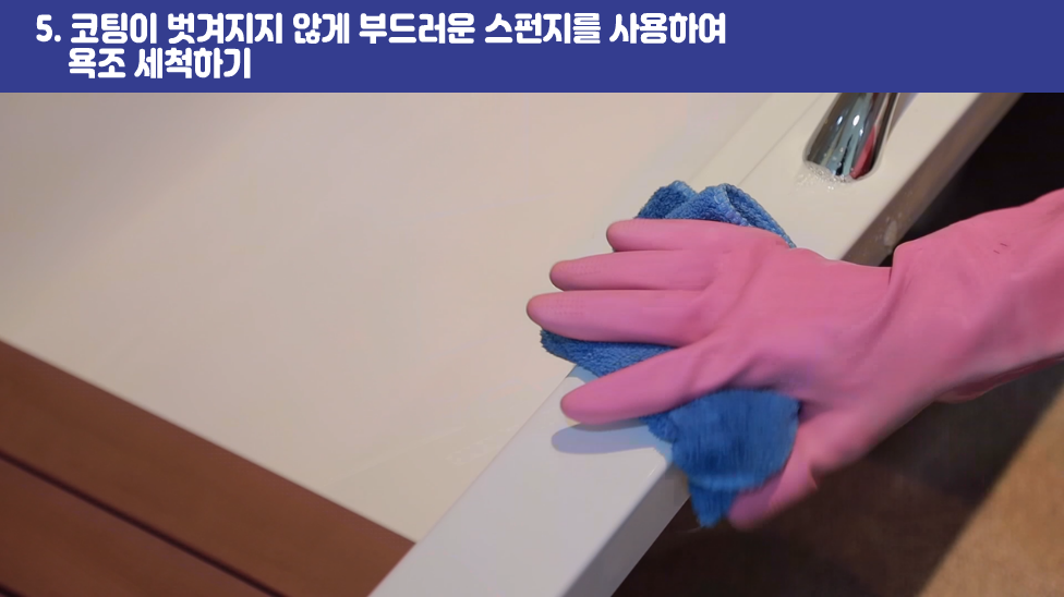 5. 코팅이 벗겨지지 않게 부드러운 스펀지를 사용하여 욕조 세척하기
