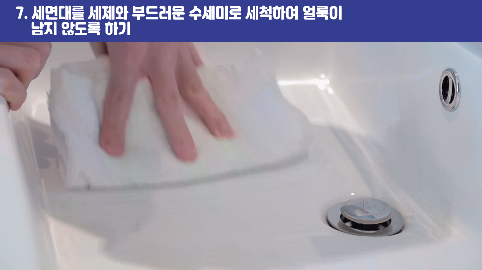 7. 세면대를 세제와 부드러운 수세미로 세척하여 얼룩이 남지 않도록 하기