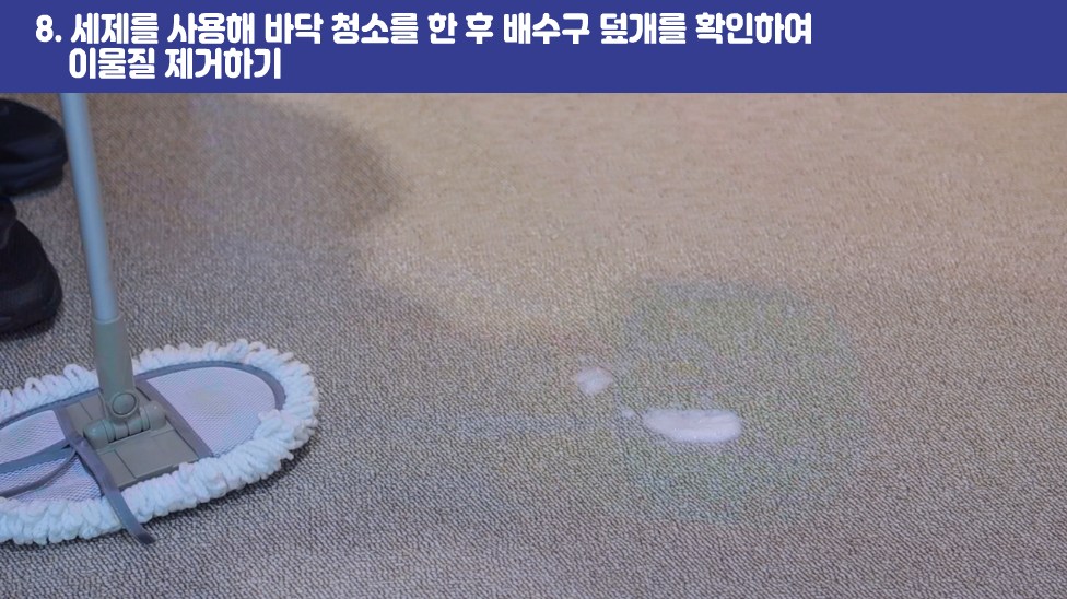 8. 세제를 사용해 바닥 청소를 한 후 배수구 덮개를 확인하여 이물질 제거하기