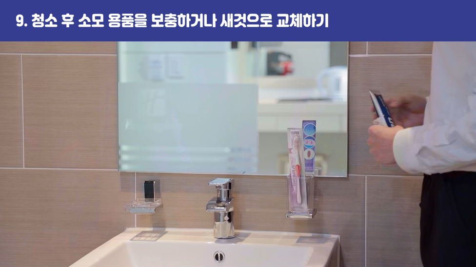 9. 청소 후 소모 용품을 보충하거나 새것으로 교체하기