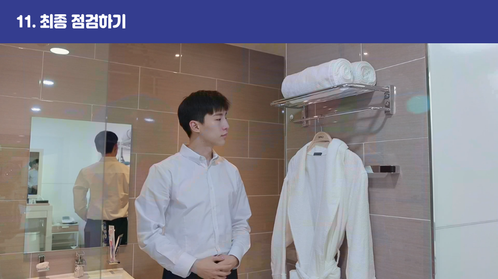 11. 최종 점검하기