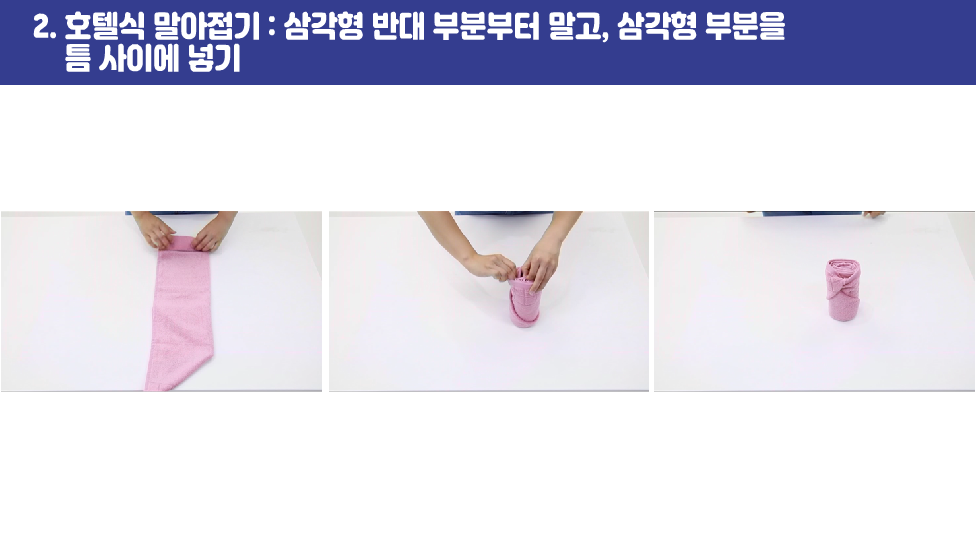 2. 호텔식 말아접기 : 삼각형 반대 부분부터 말고, 삼각형 부분을 틈 사이에 넣기