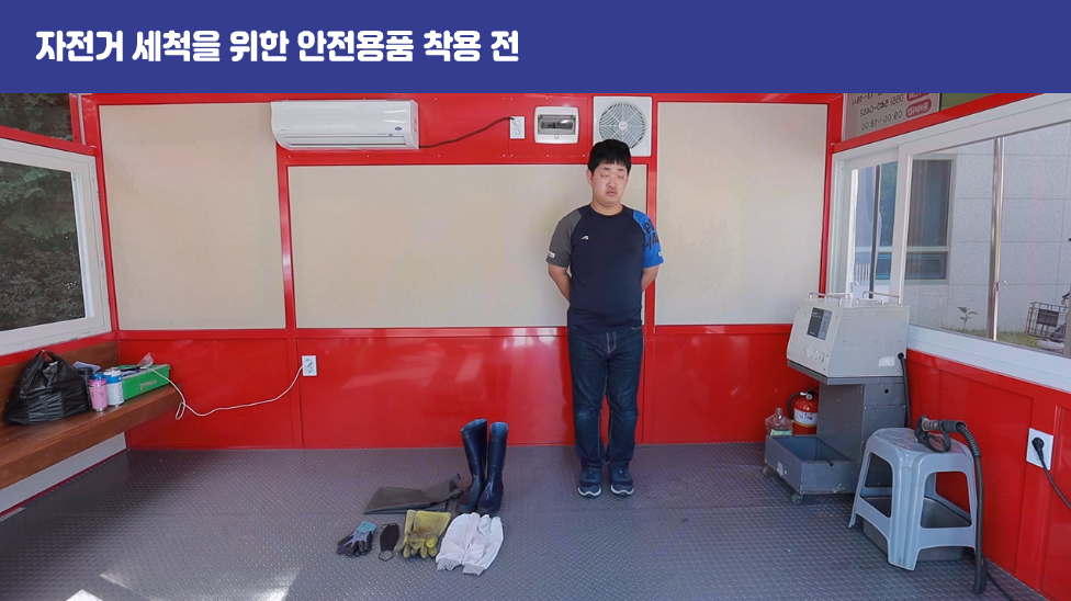  자전거 세척을 위한 안전용품 착용 전