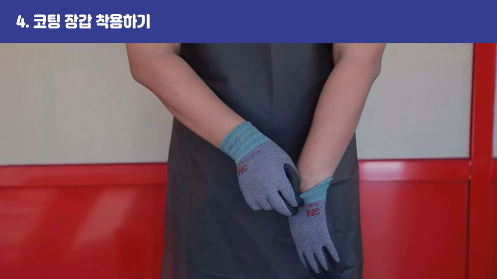 4. 코팅 장갑 착용하기