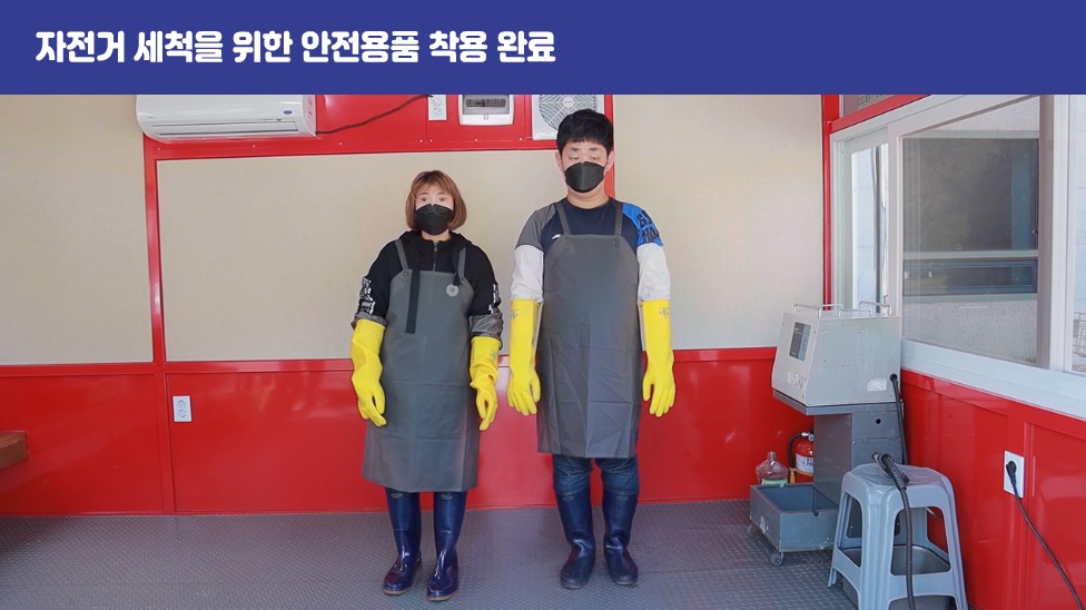자전거 세척을 위한 안전용품 착용 완료