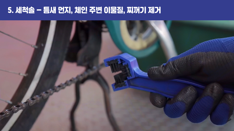 5. 세척솔 – 틈새 먼지, 체인 주변 이물질, 찌꺼기 제거