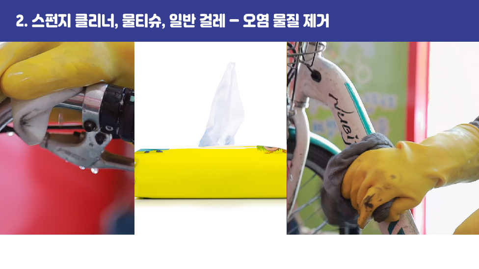 2. 스펀지 클리너, 일반 걸레, 물티슈 – 오염 물질 제거